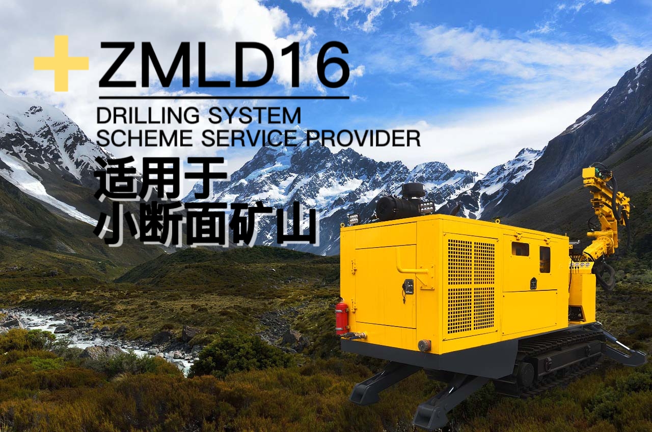 ZMLD16无线遥控矿用掘进钻机